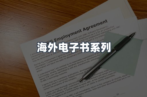 海外电子书系列